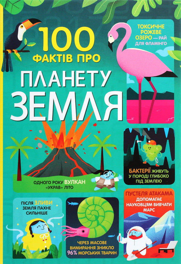 100 facts about planet Earth / 100 фактів про планету Земля Джером Мартин, Элис Джеймс, Дарран Стоббарт, Том Мамбрей 978-617-7820-62-7-1