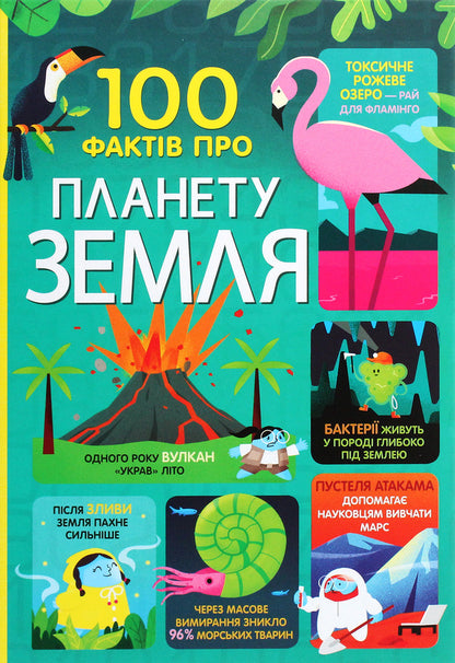100 facts about planet Earth / 100 фактів про планету Земля Джером Мартин, Элис Джеймс, Дарран Стоббарт, Том Мамбрей 978-617-7820-62-7-1