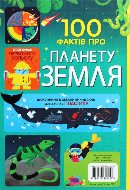 100 facts about planet Earth / 100 фактів про планету Земля Джером Мартин, Элис Джеймс, Дарран Стоббарт, Том Мамбрей 978-617-7820-62-7-2