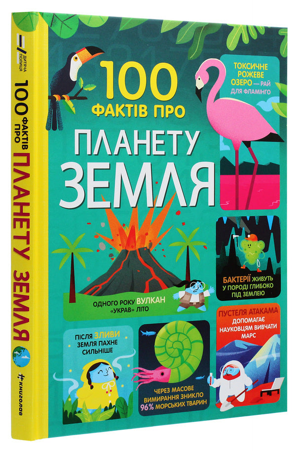 100 facts about planet Earth / 100 фактів про планету Земля Джером Мартин, Элис Джеймс, Дарран Стоббарт, Том Мамбрей 978-617-7820-62-7-3