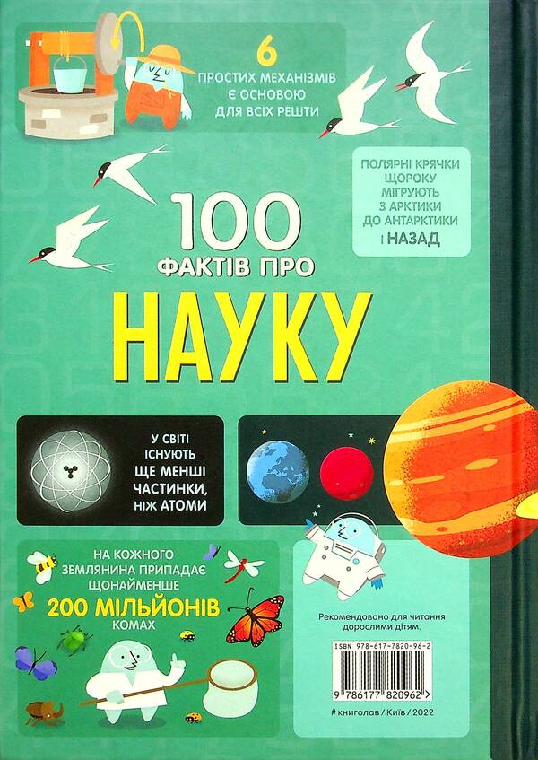 100 facts about science / 100 фактів про науку Минна Лейси, Алекс Фрит, Джонатан Мелмот, Джером Мартин 978-617-7820-96-2-3