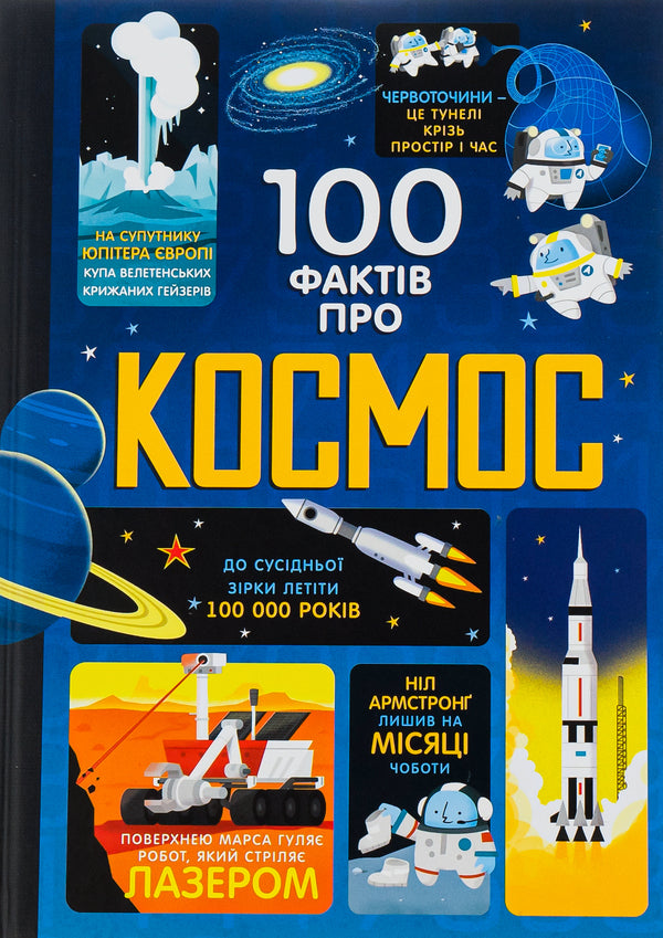 100 facts about space / 100 фактів про космос Алекс Фрит, Джером Мартин, Элис Джеймс 978-617-7563-53-1-1
