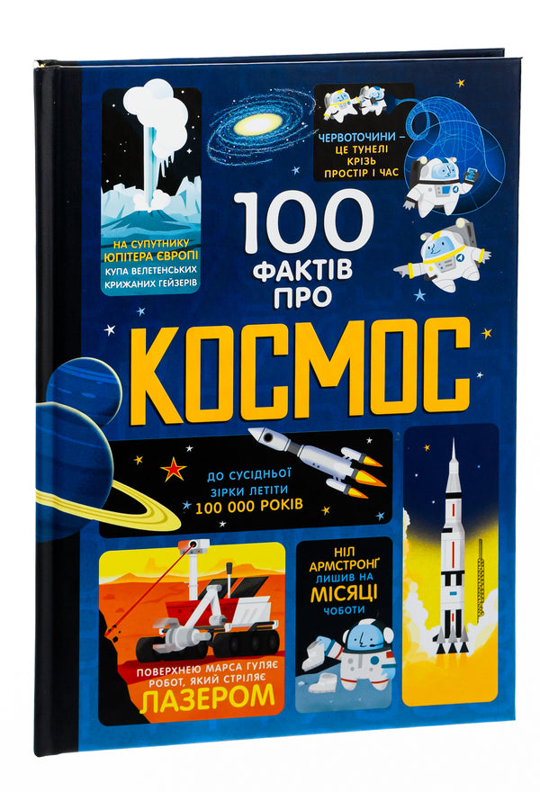 100 facts about space / 100 фактів про космос Алекс Фрит, Джером Мартин, Элис Джеймс 978-617-7563-53-1-3