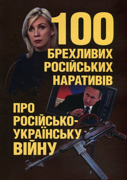 100 false Russian narratives about the Russian-Ukrainian war / 100 брехливих російських наративів про російсько-українську війну Андрей Романишин, Сергей Черевичный, Александр Остапчук 978-966-370-911-6-1