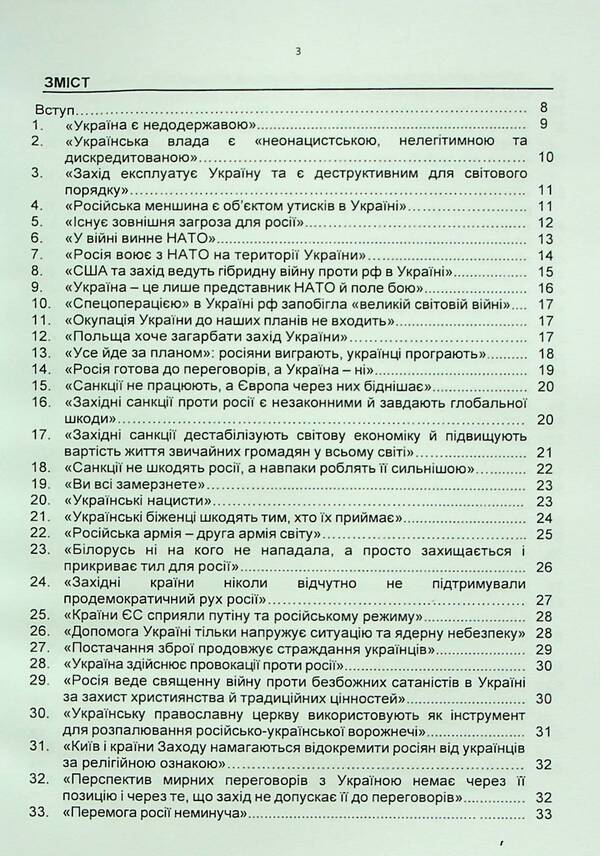 100 false Russian narratives about the Russian-Ukrainian war / 100 брехливих російських наративів про російсько-українську війну Андрей Романишин, Сергей Черевичный, Александр Остапчук 978-966-370-911-6-3