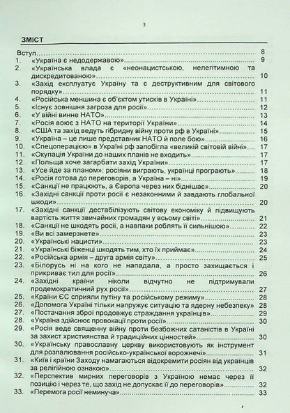 100 false Russian narratives about the Russian-Ukrainian war / 100 брехливих російських наративів про російсько-українську війну Андрей Романишин, Сергей Черевичный, Александр Остапчук 978-966-370-911-6-3