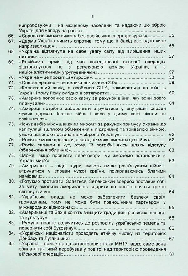 100 false Russian narratives about the Russian-Ukrainian war / 100 брехливих російських наративів про російсько-українську війну Андрей Романишин, Сергей Черевичный, Александр Остапчук 978-966-370-911-6-5