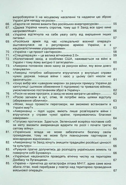 100 false Russian narratives about the Russian-Ukrainian war / 100 брехливих російських наративів про російсько-українську війну Андрей Романишин, Сергей Черевичный, Александр Остапчук 978-966-370-911-6-5