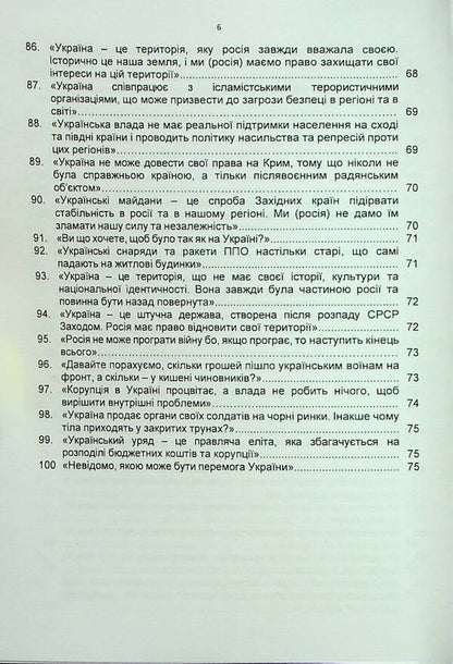 100 false Russian narratives about the Russian-Ukrainian war / 100 брехливих російських наративів про російсько-українську війну Андрей Романишин, Сергей Черевичный, Александр Остапчук 978-966-370-911-6-6