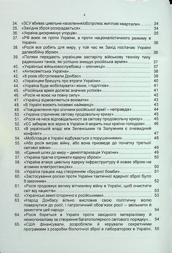100 false Russian narratives about the Russian-Ukrainian war / 100 брехливих російських наративів про російсько-українську війну Андрей Романишин, Сергей Черевичный, Александр Остапчук 978-966-370-911-6-4
