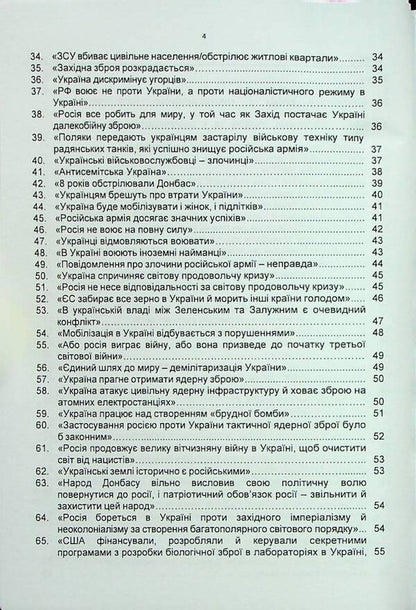 100 false Russian narratives about the Russian-Ukrainian war / 100 брехливих російських наративів про російсько-українську війну Андрей Романишин, Сергей Черевичный, Александр Остапчук 978-966-370-911-6-4