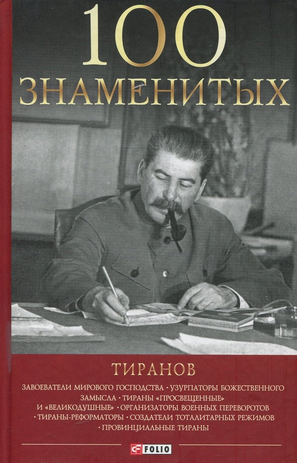 100 famous tyrants / 100 знаменитых тиранов Илья Вагман, Наталья Вукина, Валентина Мирошникова 978-966-03-8596-2-1