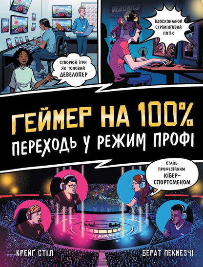 100% gamer. Switch to pro mode / Геймер на 100%. Переходь у режим профі Крейг Стил 978-617-09-7103-6-1