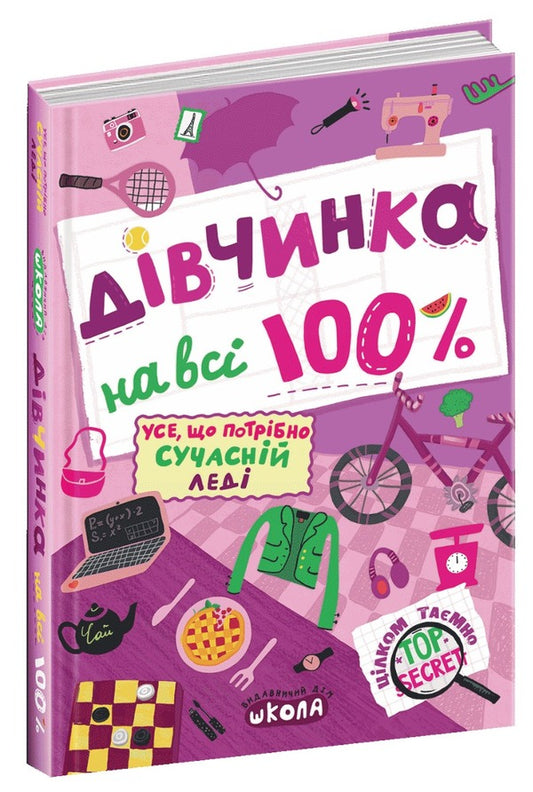 100% girl / Дівчинка на всі 100%  978-966-429-802-2-1
