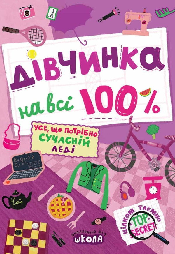 100% girl / Дівчинка на всі 100%  978-966-429-802-2-2
