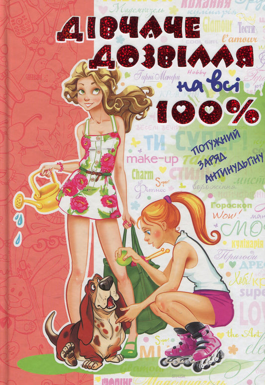 100% girly leisure time / Дівчаче дозвілля на всі 100%  978-966-429-169-6-1