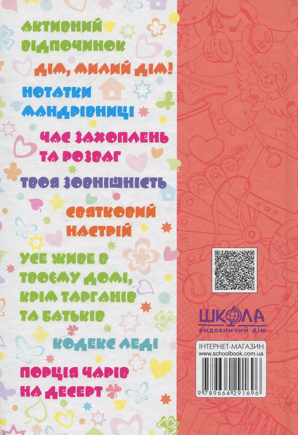 100% girly leisure time / Дівчаче дозвілля на всі 100%  978-966-429-169-6-2