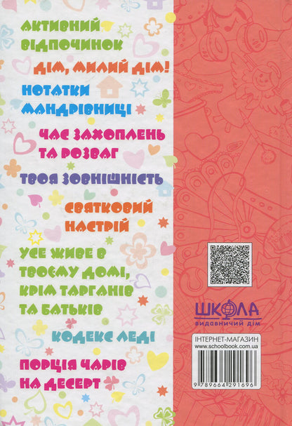 100% girly leisure time / Дівчаче дозвілля на всі 100%  978-966-429-169-6-2