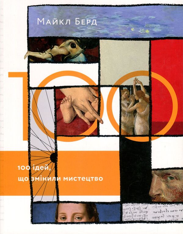 100 ideas that changed art / 100 ідей, що змінили мистецтво Майкл Берд 978-966-97860-1-2-1