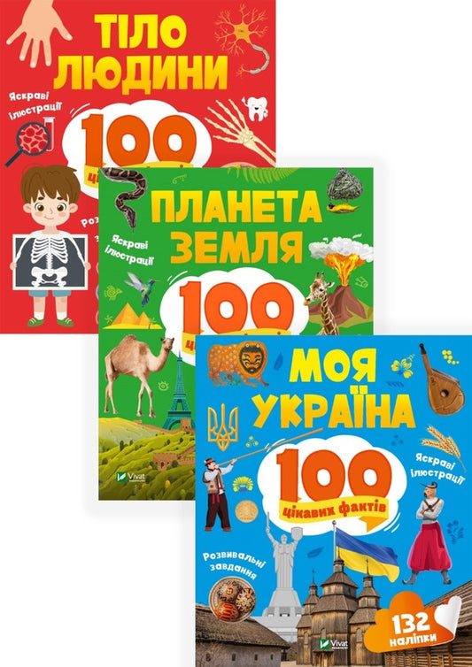 100 interesting facts (Set of 3 books) / 100 цікавих фактів (Комплект із 3 книг) Ольга Шевченко 9789669829887, 9789669829863, 9789669829894-1