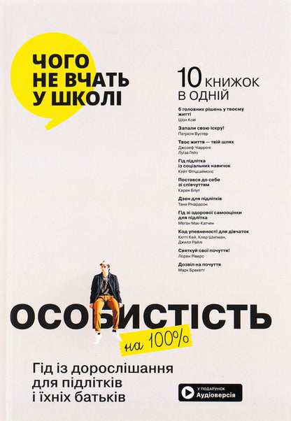 100% personality.A guide to growing up for teenagers and their parents.Collection of Samari (+ audiobook) / Особистість на 100%. Гід із дорослішання для підлітків та їхніх батьків. Збірка самарі (+ аудіокнига)  978-617-8119-82-9-1