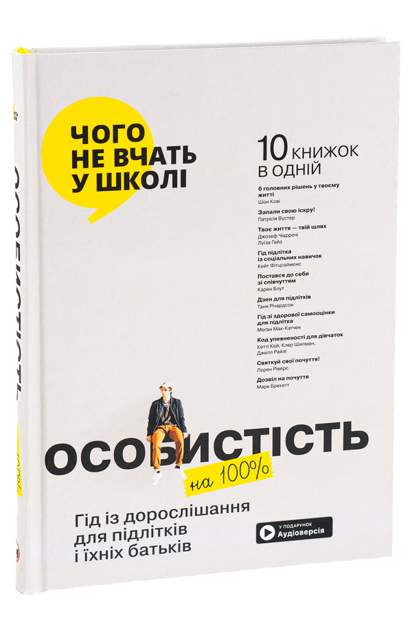 100% personality.A guide to growing up for teenagers and their parents.Collection of Samari (+ audiobook) / Особистість на 100%. Гід із дорослішання для підлітків та їхніх батьків. Збірка самарі (+ аудіокнига)  978-617-8119-82-9-3