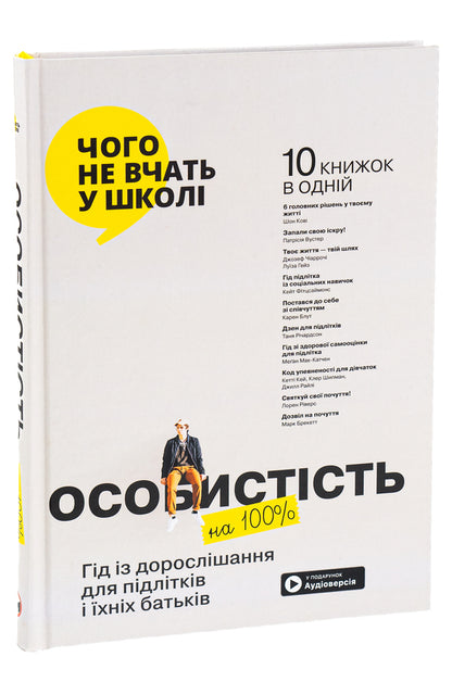 100% personality.A guide to growing up for teenagers and their parents.Collection of Samari (+ audiobook) / Особистість на 100%. Гід із дорослішання для підлітків та їхніх батьків. Збірка самарі (+ аудіокнига)  978-617-8119-82-9-3