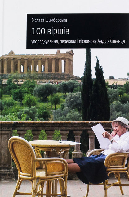 100 poems / 100 віршів Вислава Шимборская 978-617-692-767-9-1