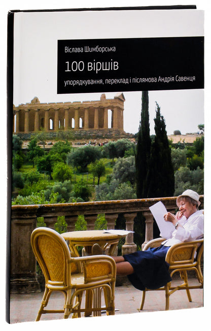 100 poems / 100 віршів Вислава Шимборская 978-617-692-767-9-3