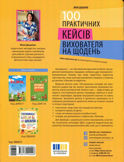 100 practical cases of the educator for every day / 100 практичних кейсів вихователя на щодень Юлия Даценко 978-617-00-4442-6-2