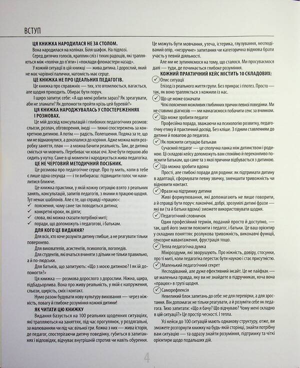 100 practical cases of the educator for every day / 100 практичних кейсів вихователя на щодень Юлия Даценко 978-617-00-4442-6-5