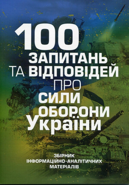 100 questions and answers about the Defense Forces of Ukraine / 100 запитань та відповідей про Сили оборони України В. Яцентюк, Андрей Романишин, Сергей Черевичный 978-611-01-2964-0-1