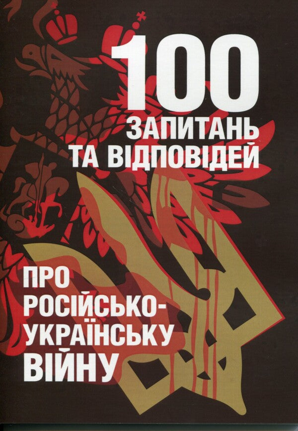 100 questions and answers about the Russian-Ukrainian war / 100 запитань та відповідей про російсько-українську війну Андрей Романишин, Сергей Черевичный, Александр Остапчук 978-966-370-910-9-1