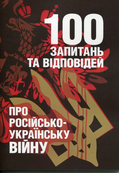 100 questions and answers about the Russian-Ukrainian war / 100 запитань та відповідей про російсько-українську війну Андрей Романишин, Сергей Черевичный, Александр Остапчук 978-966-370-910-9-1