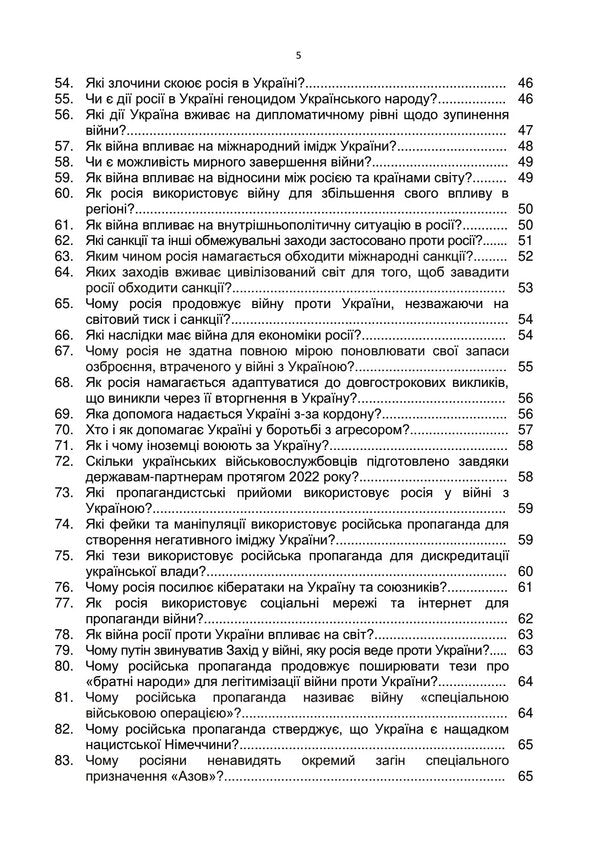 100 questions and answers about the Russian-Ukrainian war / 100 запитань та відповідей про російсько-українську війну Андрей Романишин, Сергей Черевичный, Александр Остапчук 978-966-370-910-9-5