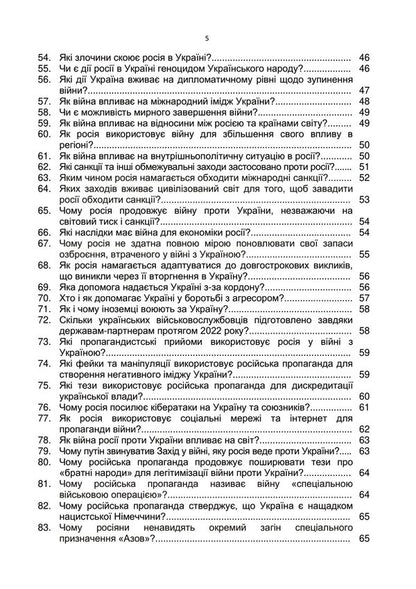 100 questions and answers about the Russian-Ukrainian war / 100 запитань та відповідей про російсько-українську війну Андрей Романишин, Сергей Черевичный, Александр Остапчук 978-966-370-910-9-5