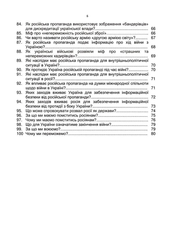 100 questions and answers about the Russian-Ukrainian war / 100 запитань та відповідей про російсько-українську війну Андрей Романишин, Сергей Черевичный, Александр Остапчук 978-966-370-910-9-6