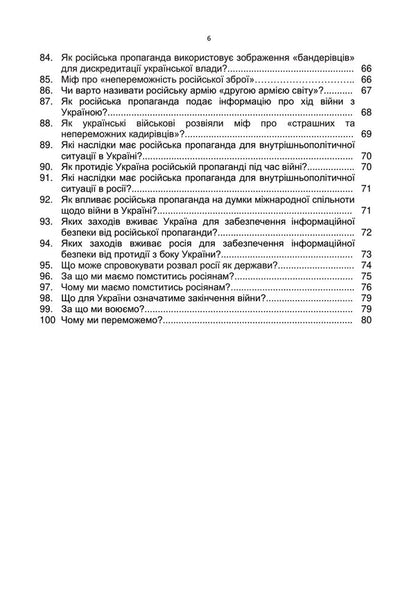 100 questions and answers about the Russian-Ukrainian war / 100 запитань та відповідей про російсько-українську війну Андрей Романишин, Сергей Черевичный, Александр Остапчук 978-966-370-910-9-6