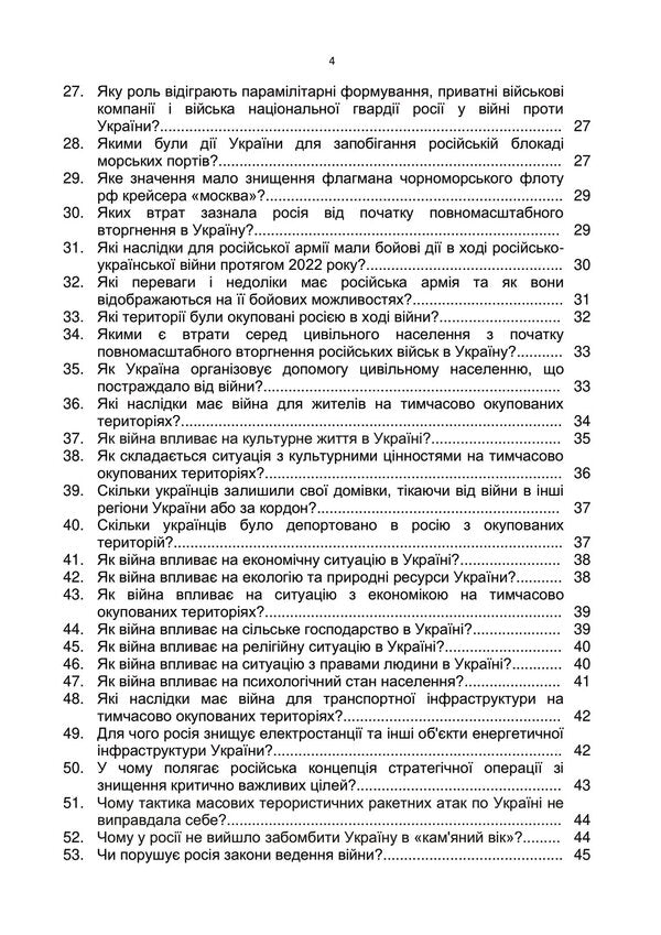 100 questions and answers about the Russian-Ukrainian war / 100 запитань та відповідей про російсько-українську війну Андрей Романишин, Сергей Черевичный, Александр Остапчук 978-966-370-910-9-4