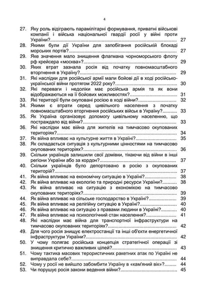 100 questions and answers about the Russian-Ukrainian war / 100 запитань та відповідей про російсько-українську війну Андрей Романишин, Сергей Черевичный, Александр Остапчук 978-966-370-910-9-4