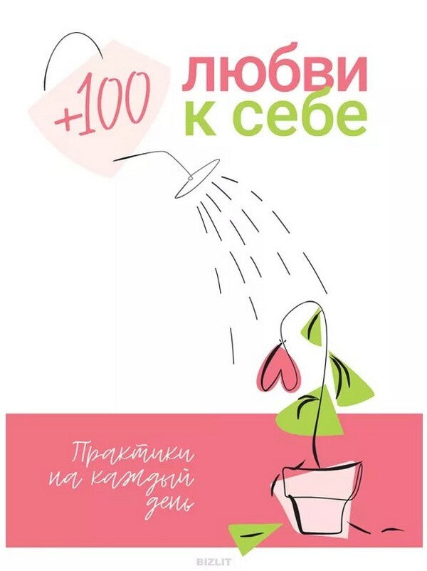 + 100 self love. Practices for every day (+ audiobook) / + 100 любви к себе. Практики на каждый день (+ аудиокнига)  978-617-7966-97-4-1