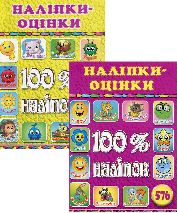 100% stickers.Assessments (set of 2 books) / 100% наліпок. Оцінки (комплект із 2 книг)  9786175368589, 9786175368404-1