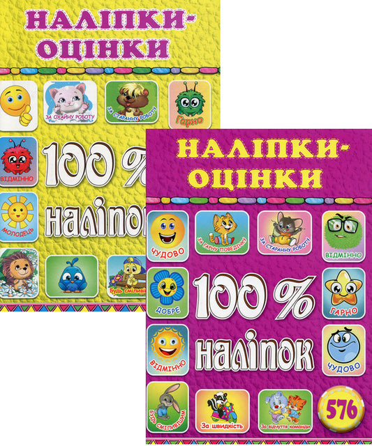 100% stickers.Assessments (set of 2 books) / 100% наліпок. Оцінки (комплект із 2 книг)  9786175368589, 9786175368404-1