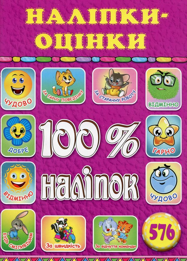 100% stickers.Assessments (set of 2 books) / 100% наліпок. Оцінки (комплект із 2 книг)  9786175368589, 9786175368404-4