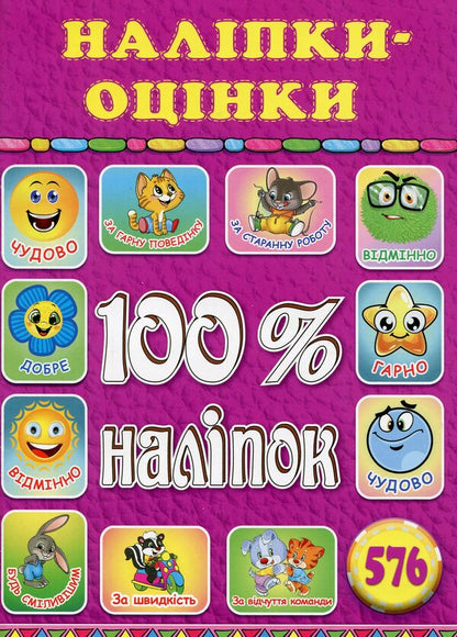 100% stickers.Assessments (set of 2 books) / 100% наліпок. Оцінки (комплект із 2 книг)  9786175368589, 9786175368404-4