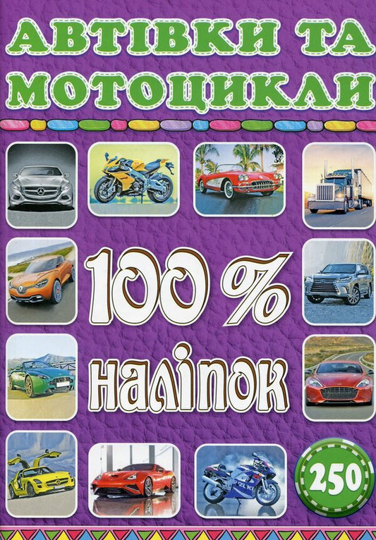 100% stickers.Cars and motorcycles / 100% наліпок. Автівки та мотоцикли  9786175368053-1