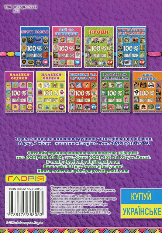 100% stickers.Cars and motorcycles / 100% наліпок. Автівки та мотоцикли  9786175368053-2