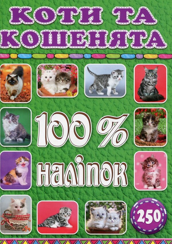 100% stickers.Cats and kittens / 100% наліпок. Коти та кошенята  9786175368022-1