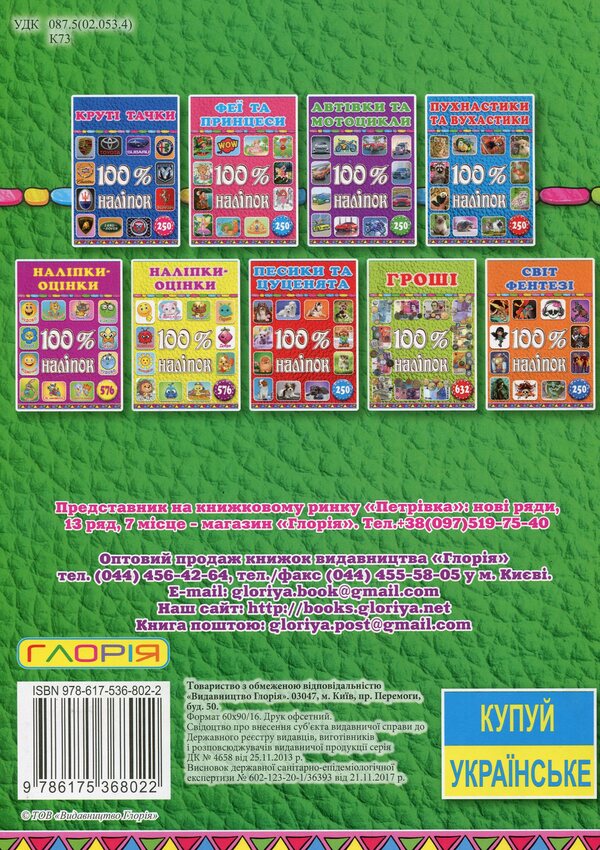 100% stickers.Cats and kittens / 100% наліпок. Коти та кошенята  9786175368022-2