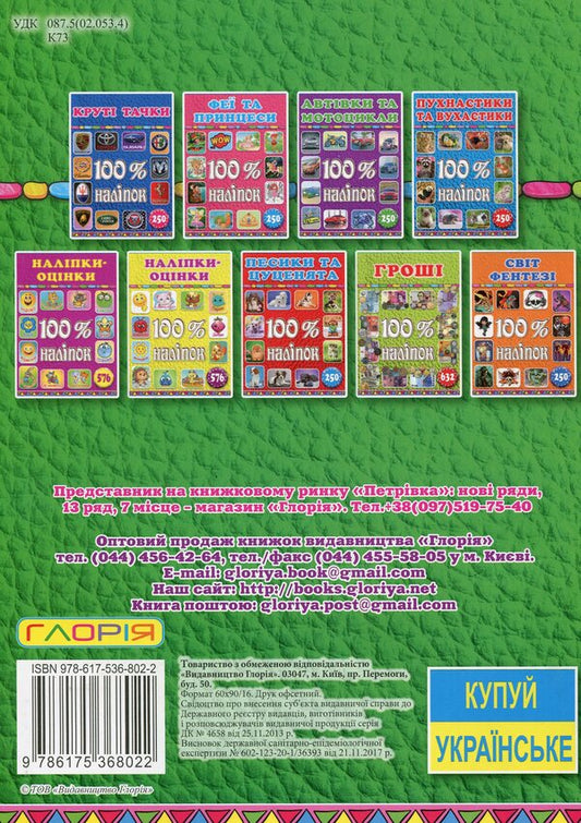 100% stickers.Cats and kittens / 100% наліпок. Коти та кошенята  9786175368022-2